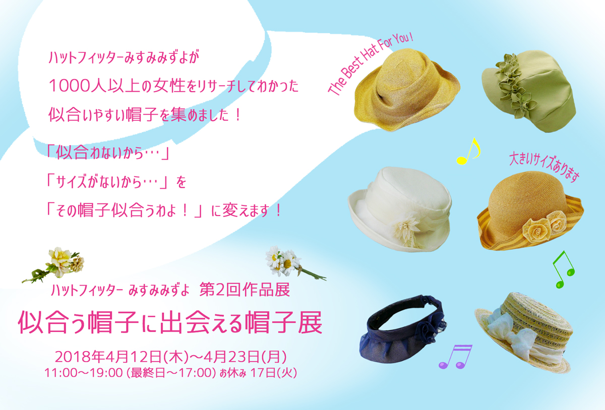 似合う帽子に出会える帽子展 ギャラリー幹 始まります 帽子が似合わない女性のためのハットフィッターブログ