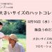 第一回　大きいサイズのハットコレクション　開催します