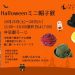 ハロウィーンミニ帽子展のお知らせ