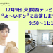 12/9　関西テレビ "よーいドン” に出演します